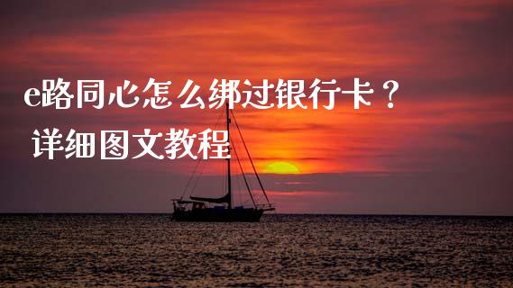 e路同心怎么绑过银行卡? 详细图文教程_金融服务_第1张_股权投资_基金管理_股票交易_金融服务 e路同心怎么绑过银行卡? 详细图文教程_https://m.lcjysmgs.com_金融服务_第1张