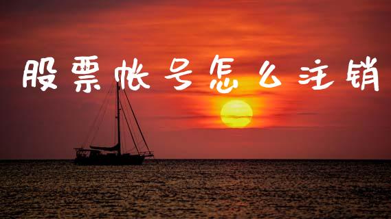 股票帐号怎么注销_https://m.lcjysmgs.com_股票交易_第1张