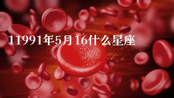 11991年5月16什么星座_https://m.lcjysmgs.com_基金管理_第1张