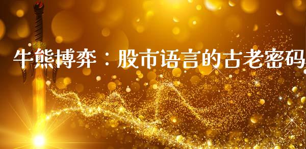 牛熊博弈：股市语言的古老密码_https://m.lcjysmgs.com_股权投资_第1张