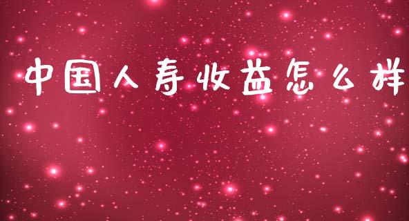 中国人寿收益怎么样_https://m.lcjysmgs.com_股票交易_第1张