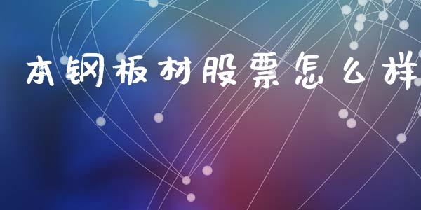 本钢板材股票怎么样_https://m.lcjysmgs.com_股权投资_第1张