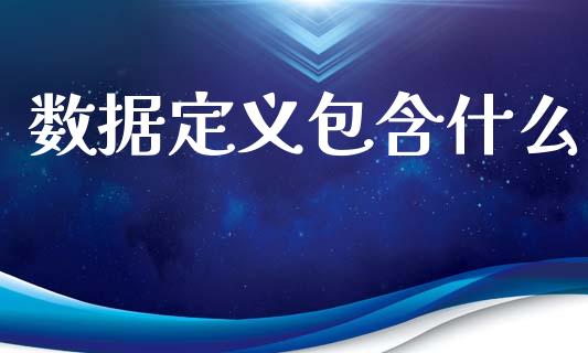 数据定义包含什么_https://m.lcjysmgs.com_股权投资_第1张