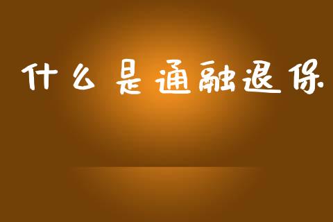 什么是通融退保_https://m.lcjysmgs.com_股权投资_第1张