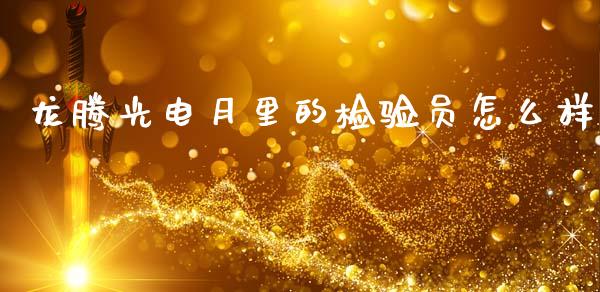 龙腾光电月里的检验员怎么样_https://m.lcjysmgs.com_股权投资_第1张