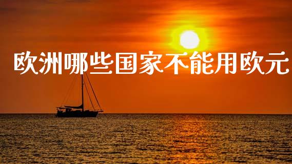 欧洲哪些国家不能用欧元_https://m.lcjysmgs.com_金融服务_第1张