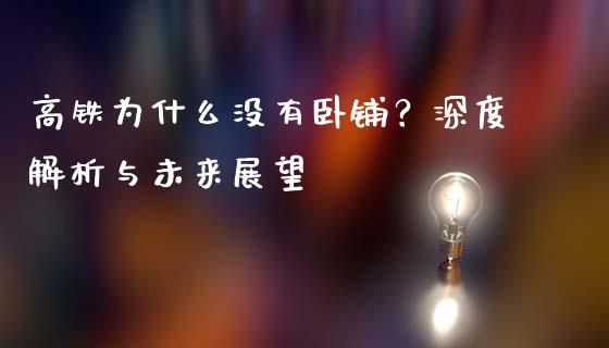 高铁为什么没有卧铺？深度解析与未来展望_https://m.lcjysmgs.com_基金管理_第1张
