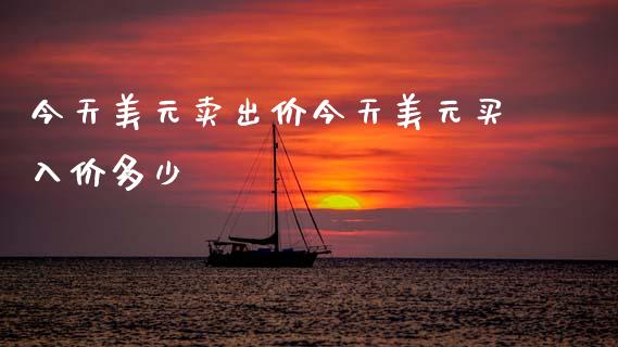今天美元卖出价今天美元买入价多少_https://m.lcjysmgs.com_股权投资_第1张