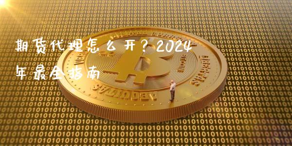 期货代理怎么开？2024年最全指南_https://m.lcjysmgs.com_股票交易_第1张