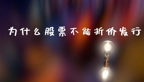 为什么股票不能折价发行_https://m.lcjysmgs.com_股权投资_第1张