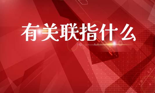 有关联指什么_https://m.lcjysmgs.com_股票交易_第1张