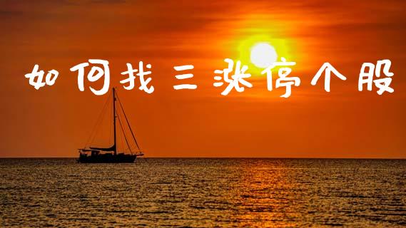 如何找三涨停个股_https://m.lcjysmgs.com_股权投资_第1张