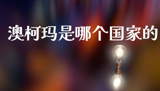 澳柯玛是哪个国家的_https://m.lcjysmgs.com_基金管理_第1张
