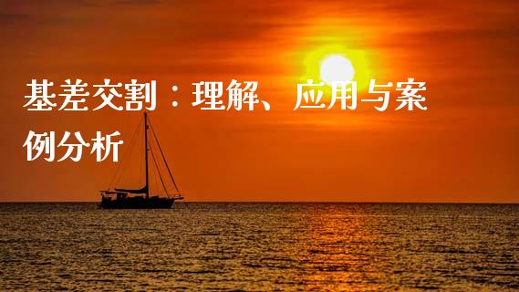 基差交割：理解、应用与案例分析_https://m.lcjysmgs.com_股票交易_第1张