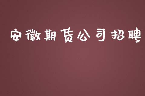 安徽期货公司招聘_https://m.lcjysmgs.com_股权投资_第1张