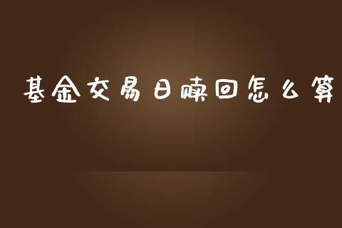 基金交易日赎回怎么算_https://m.lcjysmgs.com_基金管理_第1张