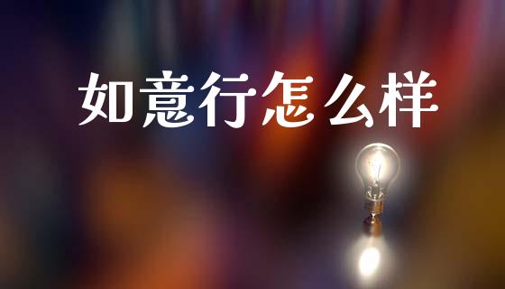 如意行怎么样_https://m.lcjysmgs.com_基金管理_第1张