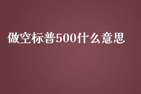 做空标普500什么意思_https://m.lcjysmgs.com_金融服务_第1张
