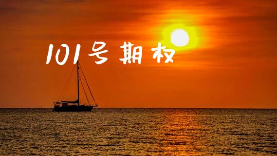 101号期权_https://m.lcjysmgs.com_股票交易_第1张