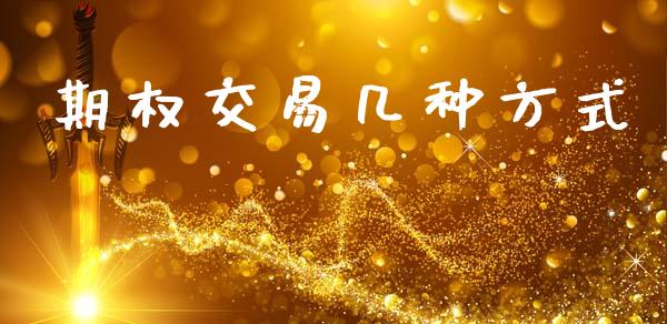 期权交易几种方式_https://m.lcjysmgs.com_金融服务_第1张