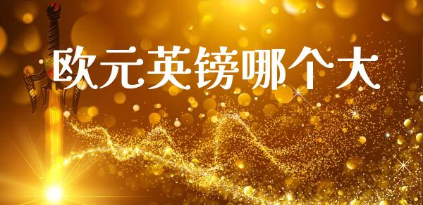 欧元英镑哪个大_https://m.lcjysmgs.com_金融服务_第1张