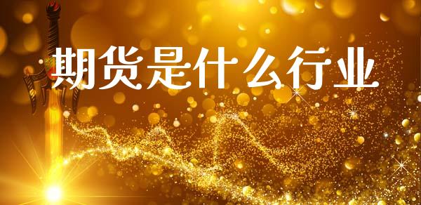 期货是什么行业_https://m.lcjysmgs.com_金融服务_第1张