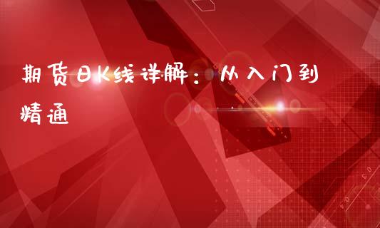 期货日K线详解：从入门到精通_https://m.lcjysmgs.com_基金管理_第1张