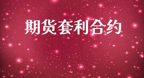 期货套利合约_https://m.lcjysmgs.com_基金管理_第1张