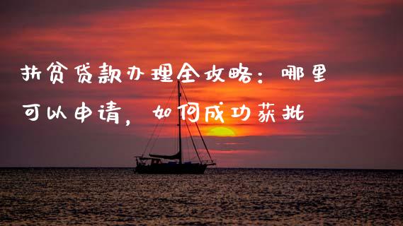 扶贫贷款办理全攻略：哪里可以申请，如何成功获批_https://m.lcjysmgs.com_股票交易_第1张