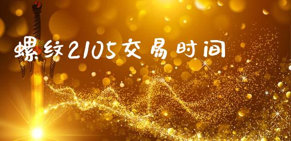螺纹2105交易时间_https://m.lcjysmgs.com_股权投资_第1张