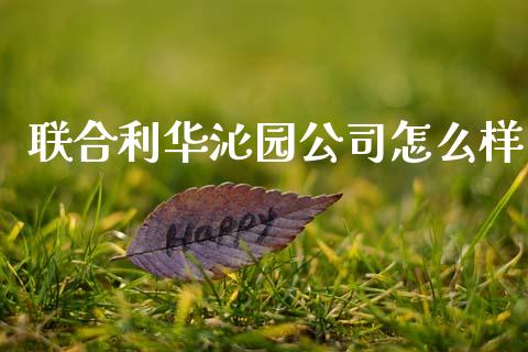 联合利华沁园公司怎么样_https://m.lcjysmgs.com_股权投资_第1张
