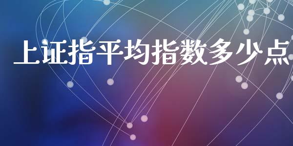 上证指平均指数多少点_https://m.lcjysmgs.com_金融服务_第1张