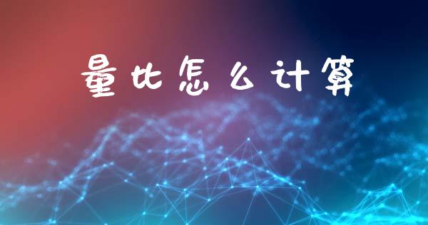 量比怎么计算_https://m.lcjysmgs.com_金融服务_第1张