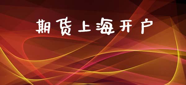期货上海开户_https://m.lcjysmgs.com_股票交易_第1张