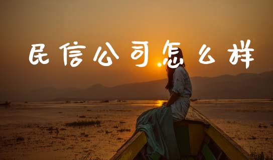 民信公司怎么样_https://m.lcjysmgs.com_股票交易_第1张