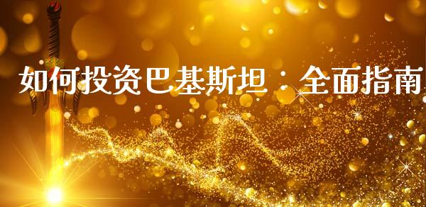 如何投资巴基斯坦:全面指南_基金管理_第1张_股权投资_基金管理_股票交易_金融服务 如何投资巴基斯坦:全面指南_https://m.lcjysmgs.com_基金管理_第1张