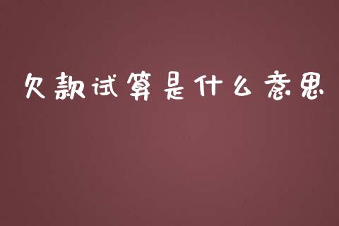 欠款试算是什么意思_https://m.lcjysmgs.com_金融服务_第1张