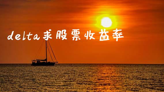 delta求股票收益率_https://m.lcjysmgs.com_金融服务_第1张