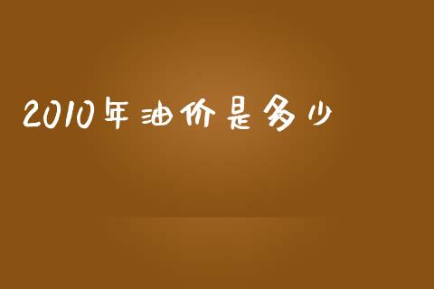 2010年油价是多少_https://m.lcjysmgs.com_股票交易_第1张