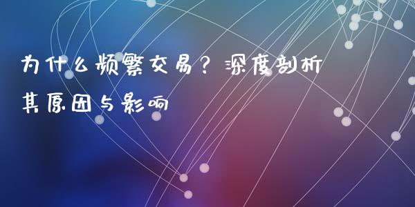 为什么频繁交易？深度剖析其原因与影响_https://m.lcjysmgs.com_基金管理_第1张
