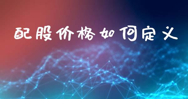 配股价格如何定义_https://m.lcjysmgs.com_金融服务_第1张