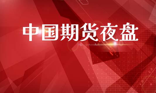 中国期货夜盘_https://m.lcjysmgs.com_股票交易_第1张