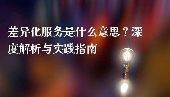 差异化服务是什么意思？深度解析与实践指南_https://m.lcjysmgs.com_金融服务_第1张