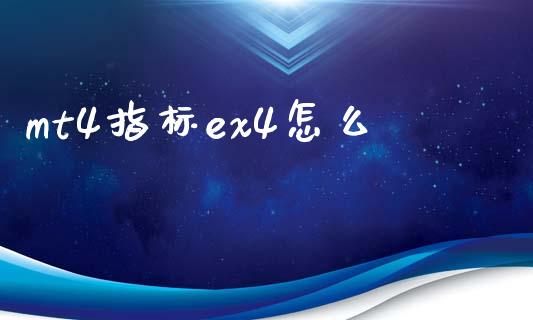 mt4指标ex4怎么_https://m.lcjysmgs.com_股票交易_第1张