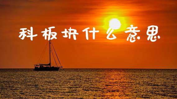 科板块什么意思_https://m.lcjysmgs.com_股权投资_第1张