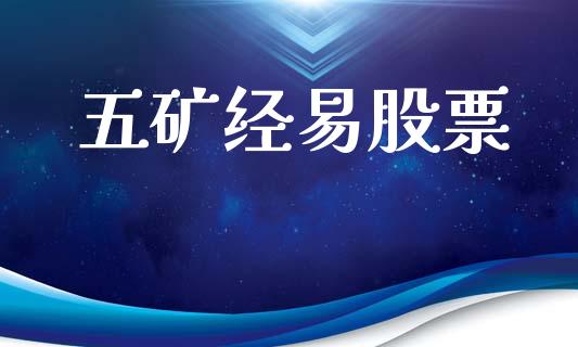 五矿经易股票_https://m.lcjysmgs.com_基金管理_第1张