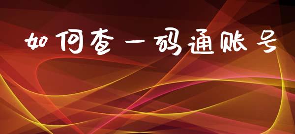 如何查一码通账号_https://m.lcjysmgs.com_股票交易_第1张