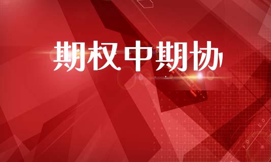 期权中期协_https://m.lcjysmgs.com_基金管理_第1张
