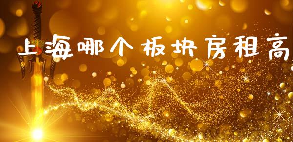 上海哪个板块房租高_https://m.lcjysmgs.com_股票交易_第1张