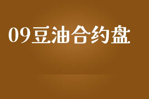 09豆油合约盘_https://m.lcjysmgs.com_股票交易_第1张